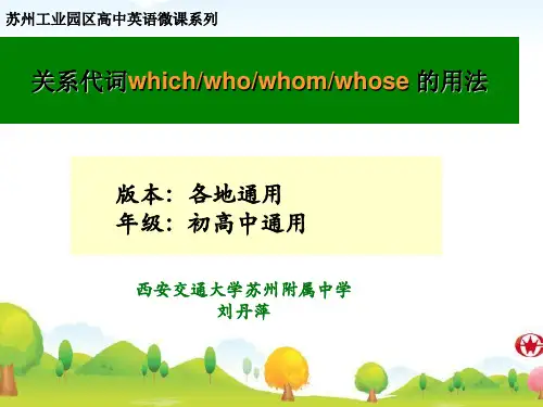 定语从句关系代词which,who,whom,whose的用法