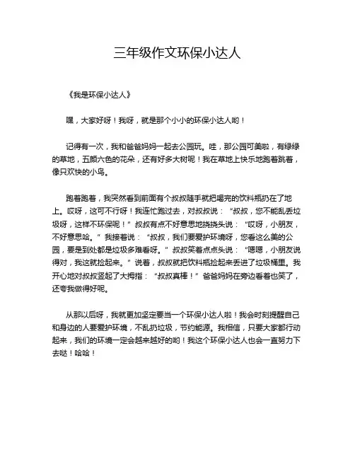 三年级作文环保小达人