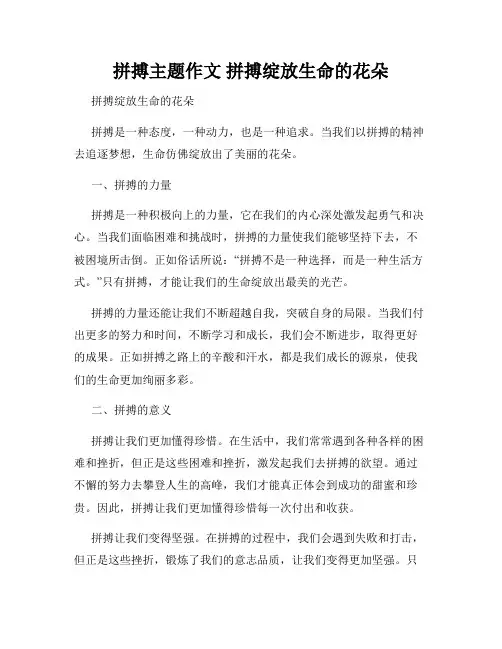 拼搏主题作文 拼搏绽放生命的花朵