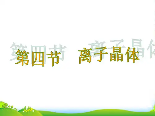 人教版高中化学选修三第三章第4节离子晶体 课件 .(共18张PPT)