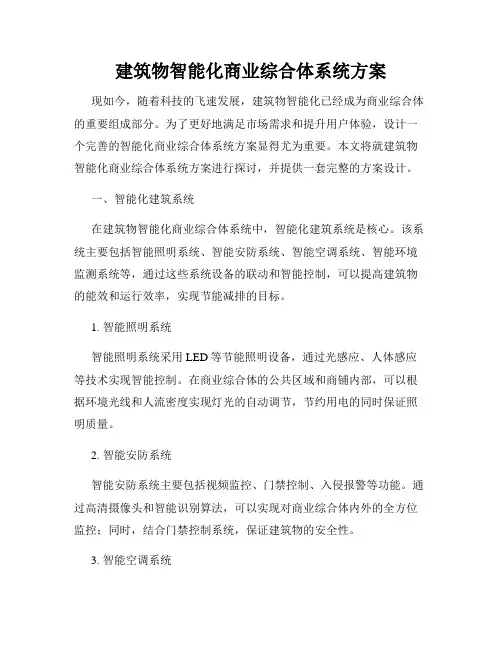 建筑物智能化商业综合体系统方案