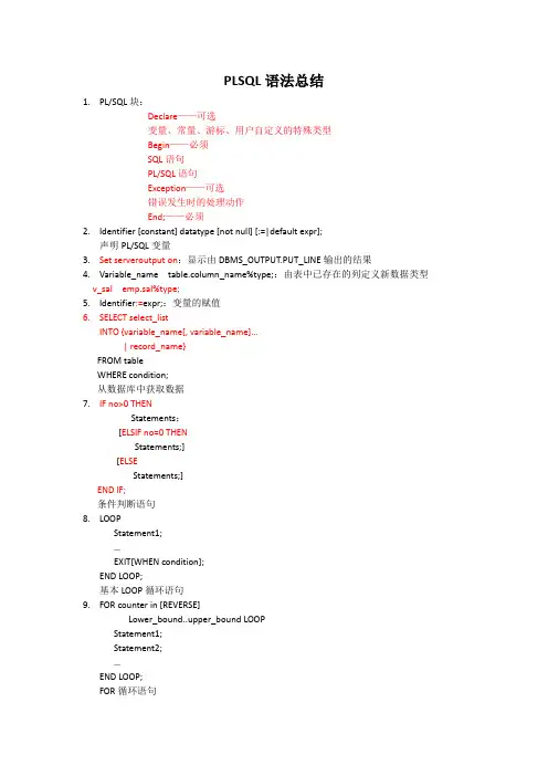 PLSQL语法总结