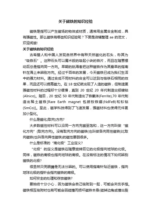 关于磁铁的知识经验