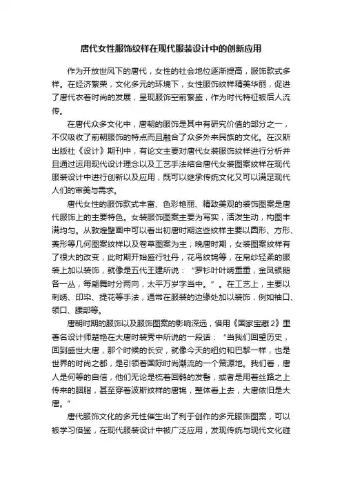 唐代女性服饰纹样在现代服装设计中的创新应用