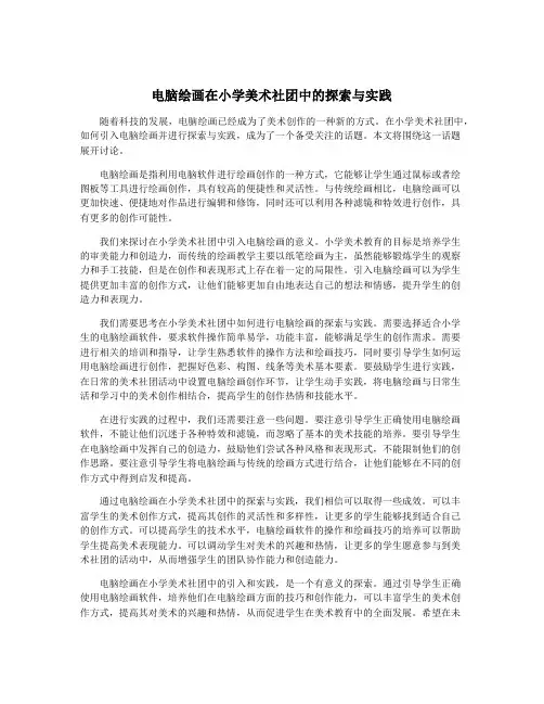 电脑绘画在小学美术社团中的探索与实践