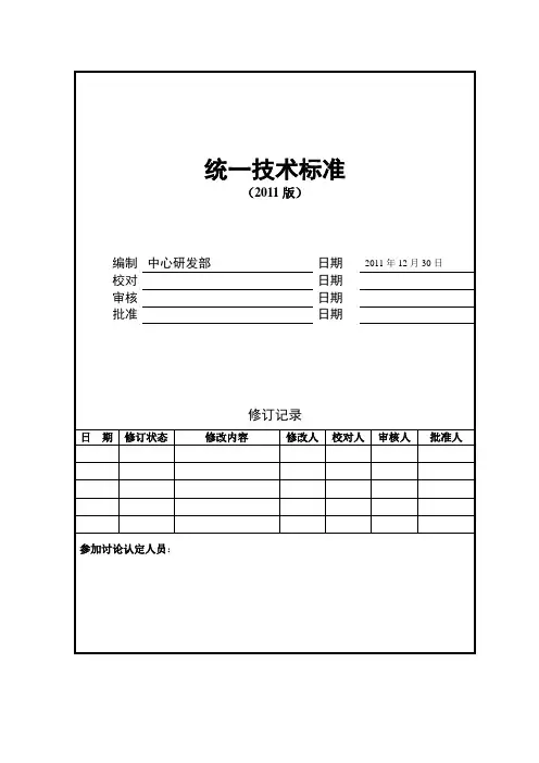 万科地产技术标准2011