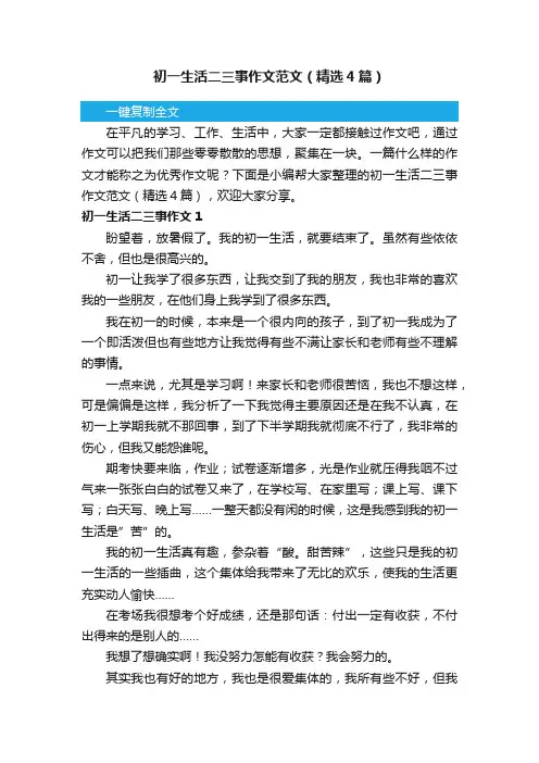 初一生活二三事作文范文（精选4篇）