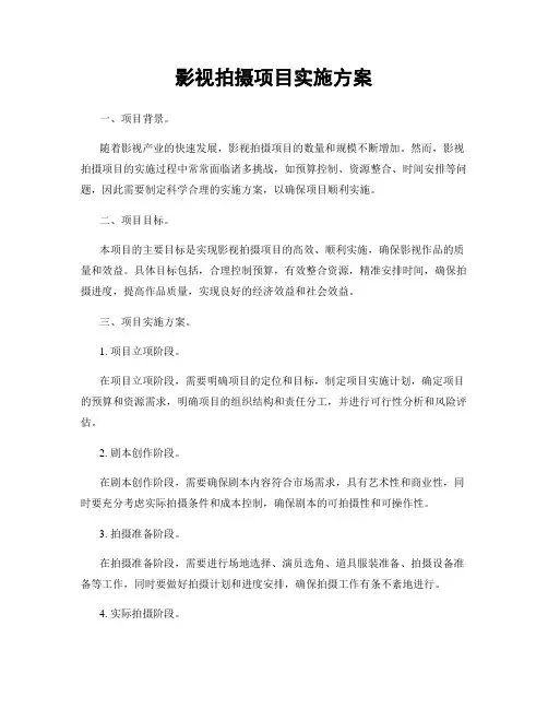 影视拍摄项目实施方案