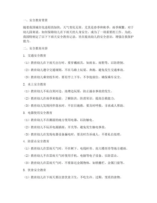 幼儿下雨天安全教育记录