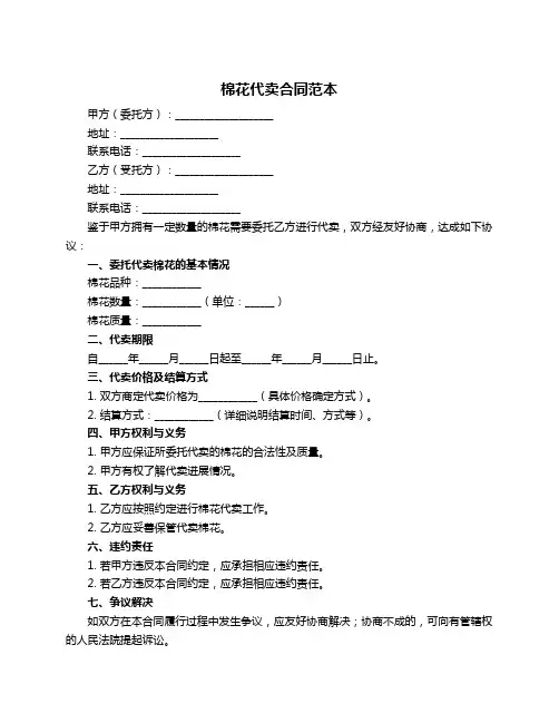 棉花代卖合同范本