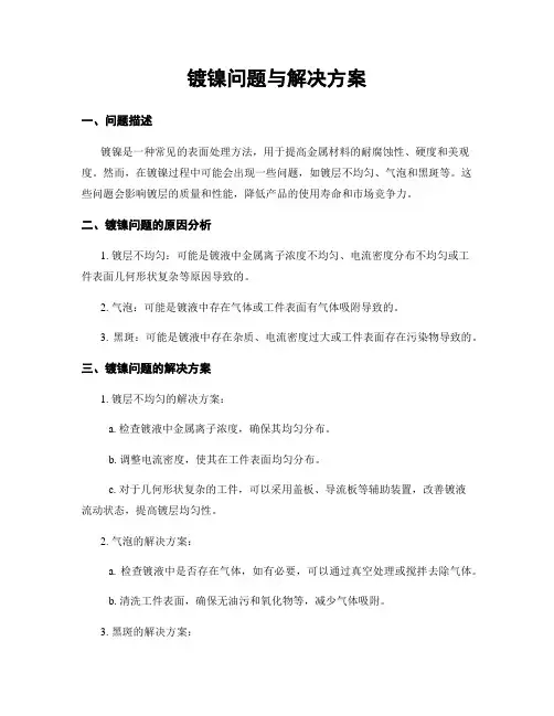 镀镍问题与解决方案
