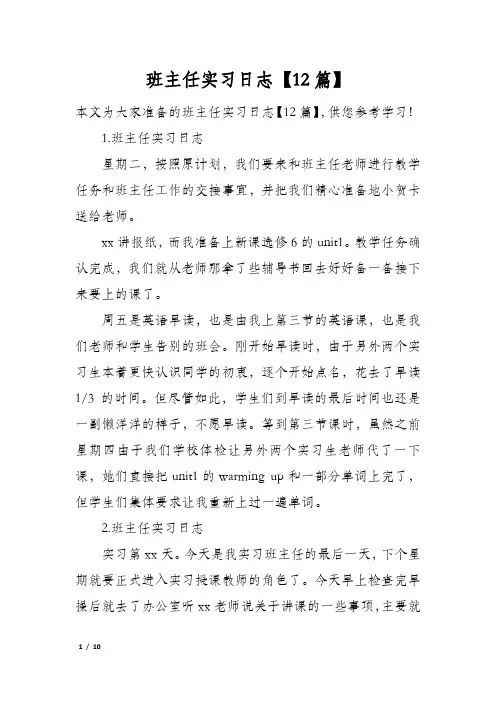 班主任实习日志【12篇】