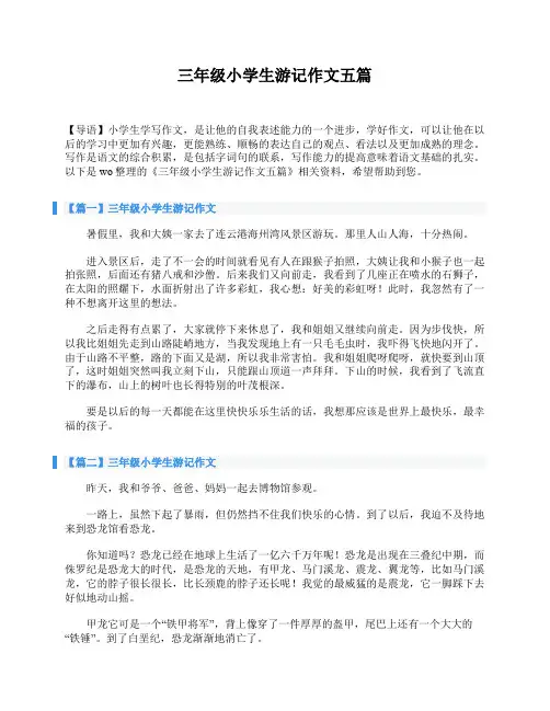 三年级小学生游记作文五篇