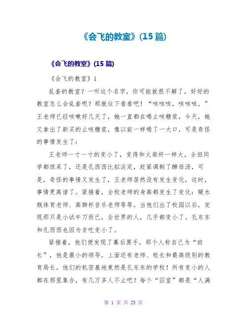 《会飞的教室》读后感(15篇)