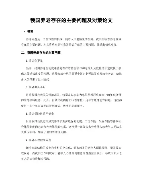 我国养老存在的主要问题及对策论文