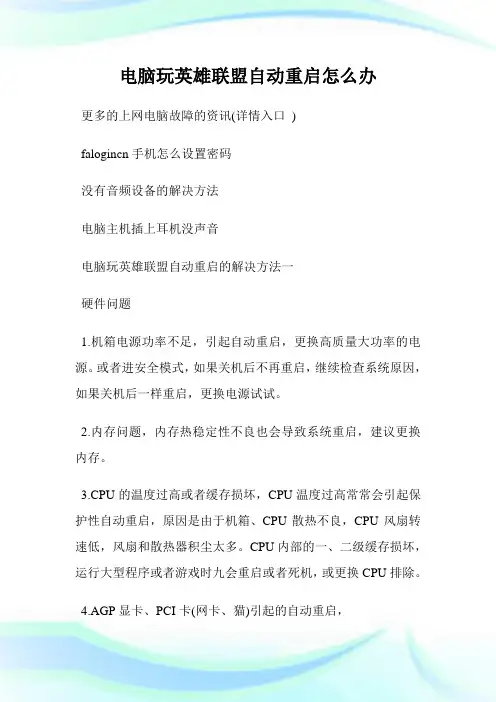 电脑玩英雄联盟自动重启怎么办.doc