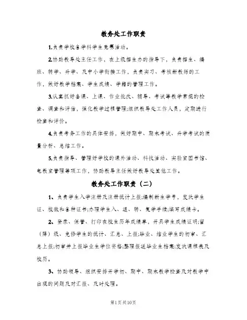 教务处工作职责(八篇)