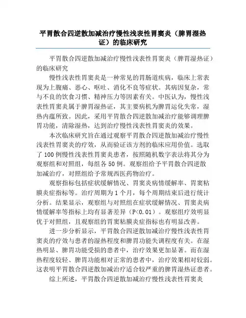 平胃散合四逆散加减治疗慢性浅表性胃窦炎(脾胃湿热证)的临床研究