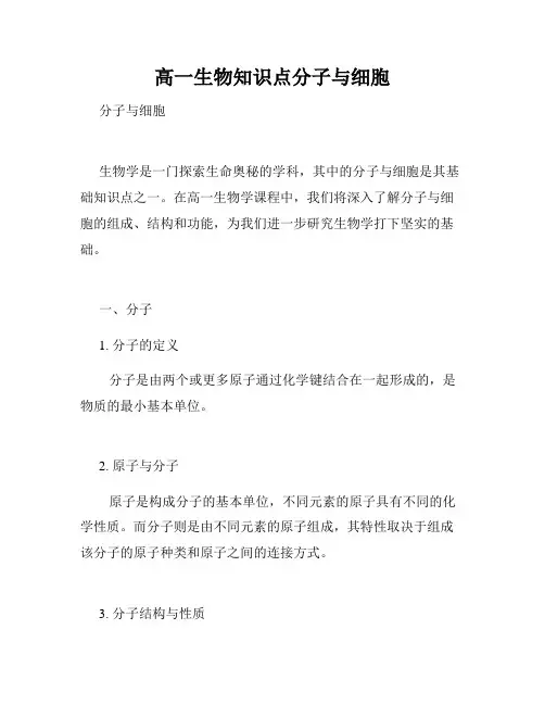 高一生物知识点分子与细胞