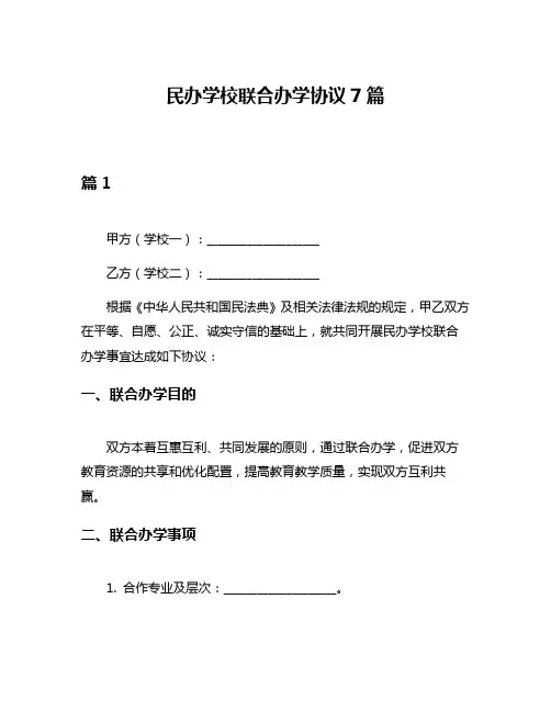 民办学校联合办学协议7篇