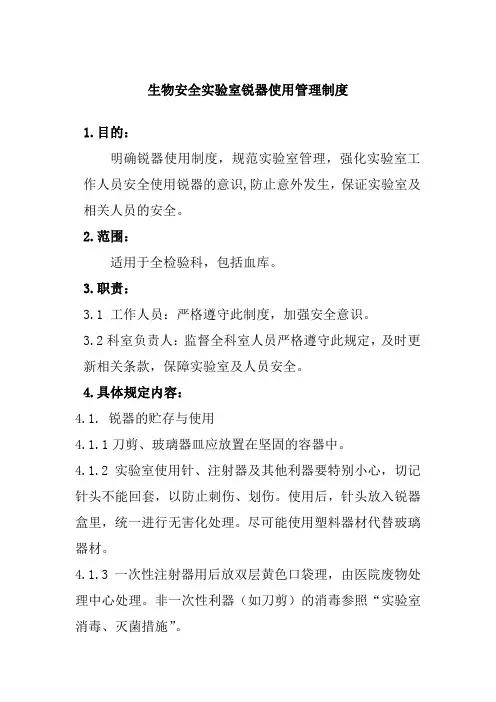 生物安全实验室锐器使用管理制度