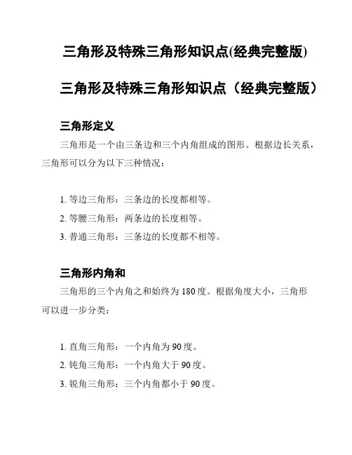 三角形及特殊三角形知识点(经典完整版)