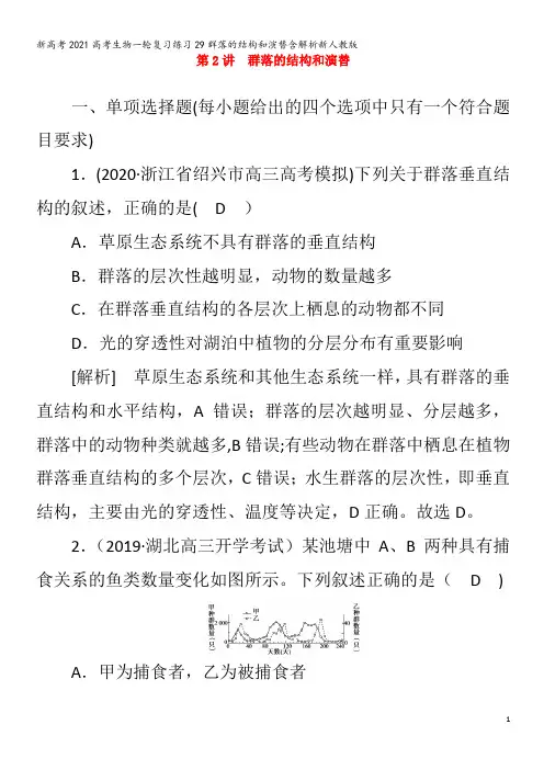 生物一轮复习练习29群落的结构和演替含解析