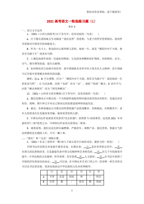 2021高考语文一轮选练习题1含解析新人教版20210907134