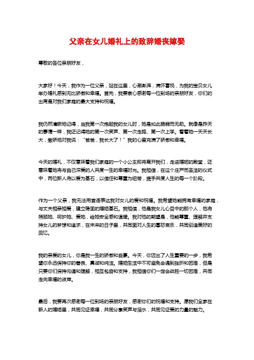 父亲在女儿婚礼上的致辞婚丧嫁娶