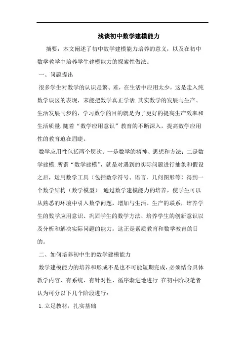 初中数学建模能力论文