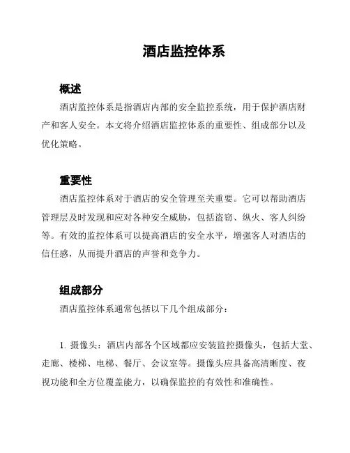 酒店监控体系