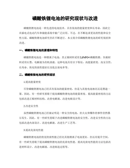 磷酸铁锂电池的研究现状与改进