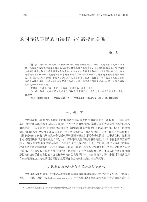 论国际法下民族自决权与分离权的关系