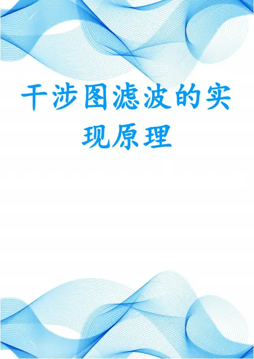 干涉图滤波的实现原理