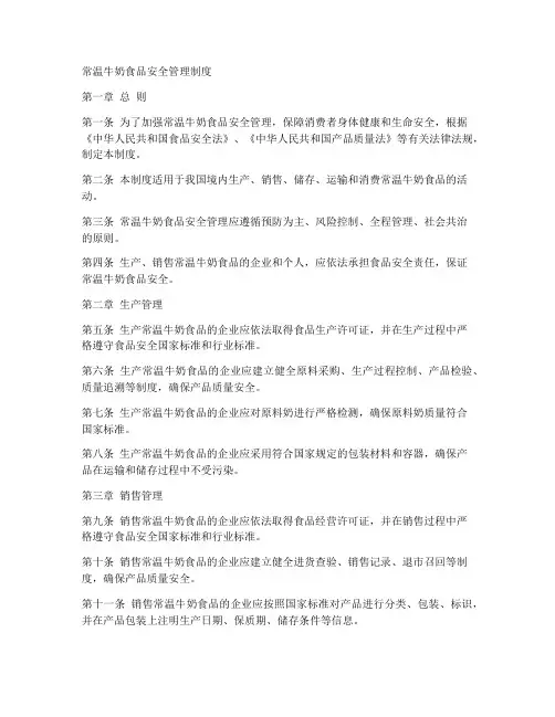 常温牛奶食品安全管理制度