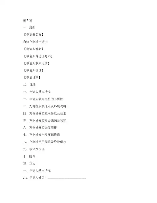 自装充电桩申请书模板(3篇)