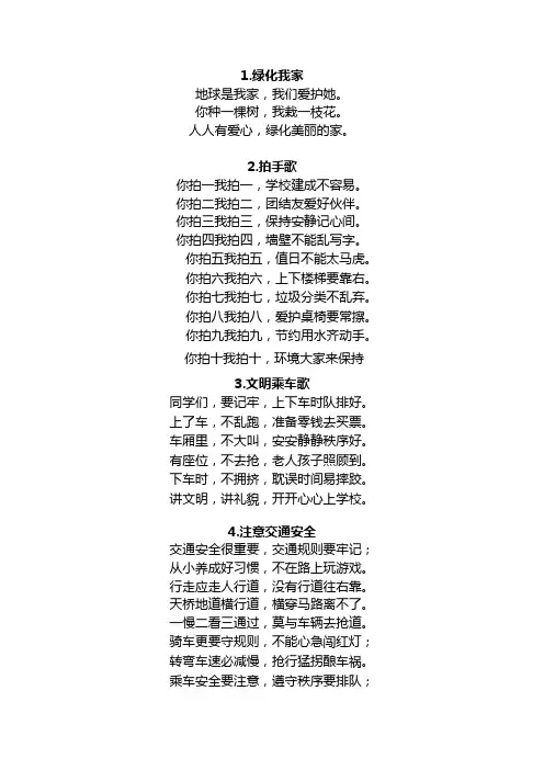 关于培养小学生好习惯的童谣 Microsoft Word 文档
