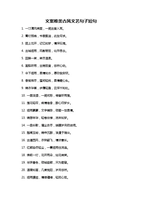 文案唯美古风文艺句子短句