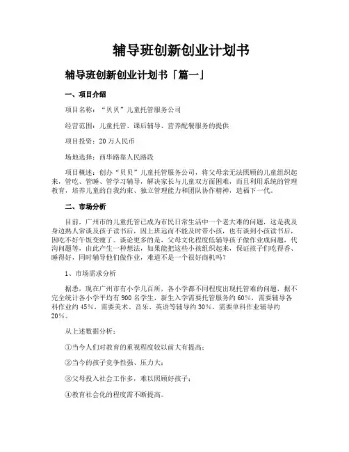 辅导班创新创业计划书