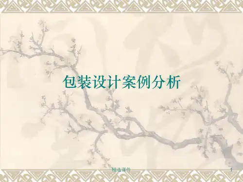 包装设计案例分析ppt课件