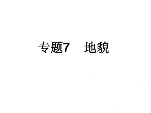 专题7 地貌