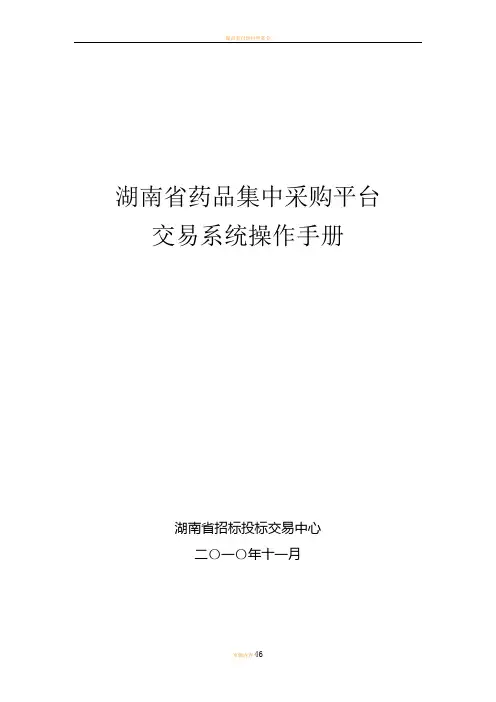 湖南省药品集中采购平台 交易系统操作手册