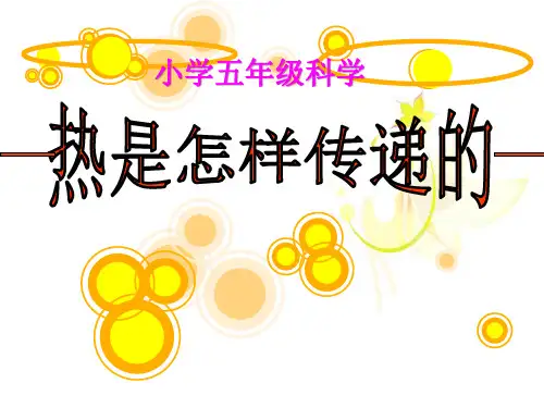 《热是怎样传递的》热PPT课件 (共21张PPT)