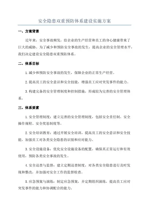安全隐患双重预防体系建设实施方案