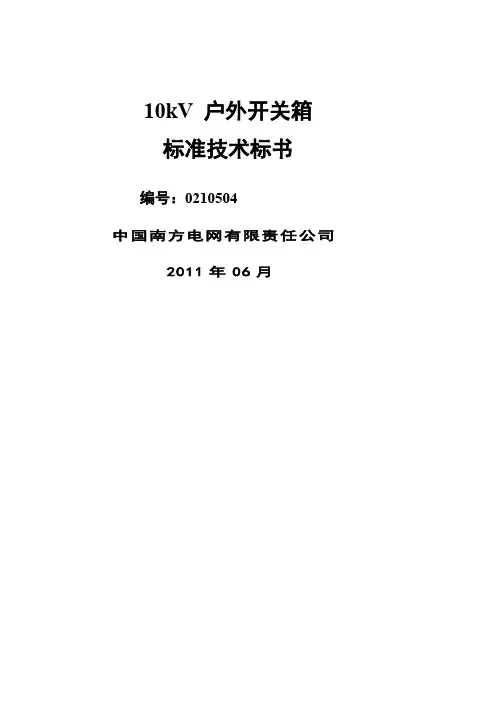 南方电网设备标准技术标书kV户外开关箱通用版