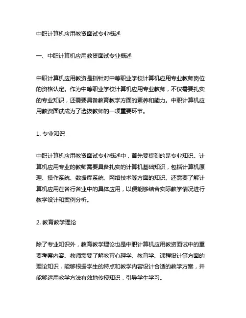 中职计算机应用教资面试专业概述