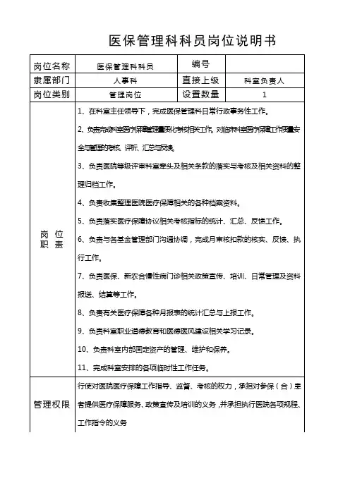 医保管理科科员岗位说明书