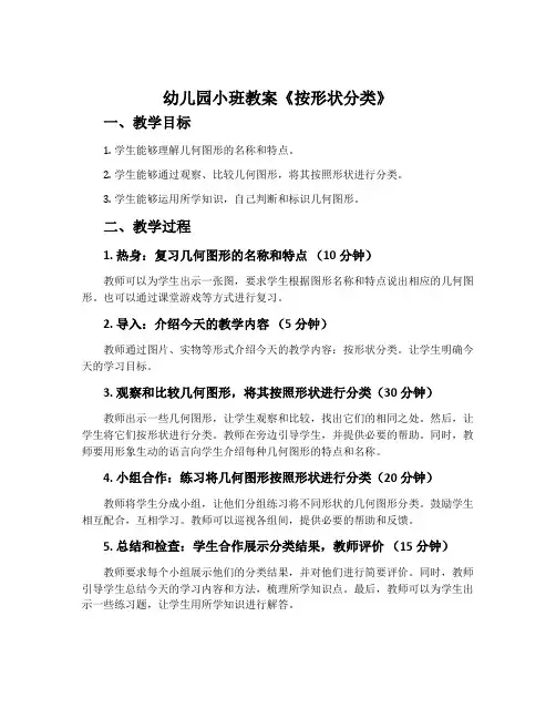 幼儿园小班教案《按形状分类》含反思