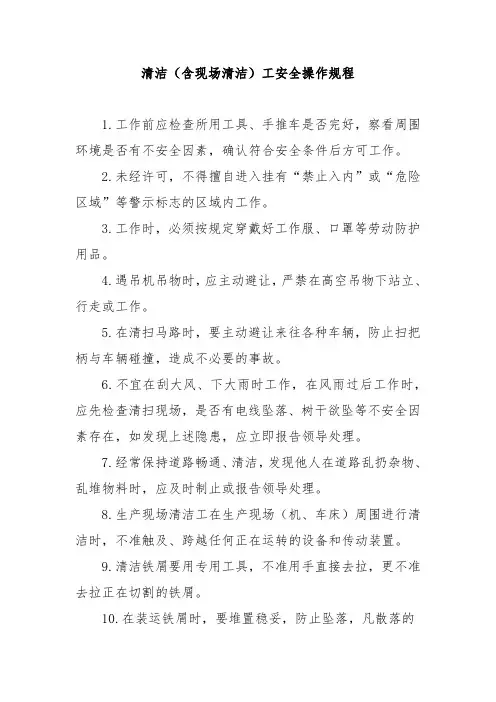清洁(含现场清洁)工安全操作规程
