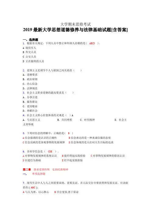 精编2019最新大学思想道德修养与法律基础期末考试题库(含标准答案)